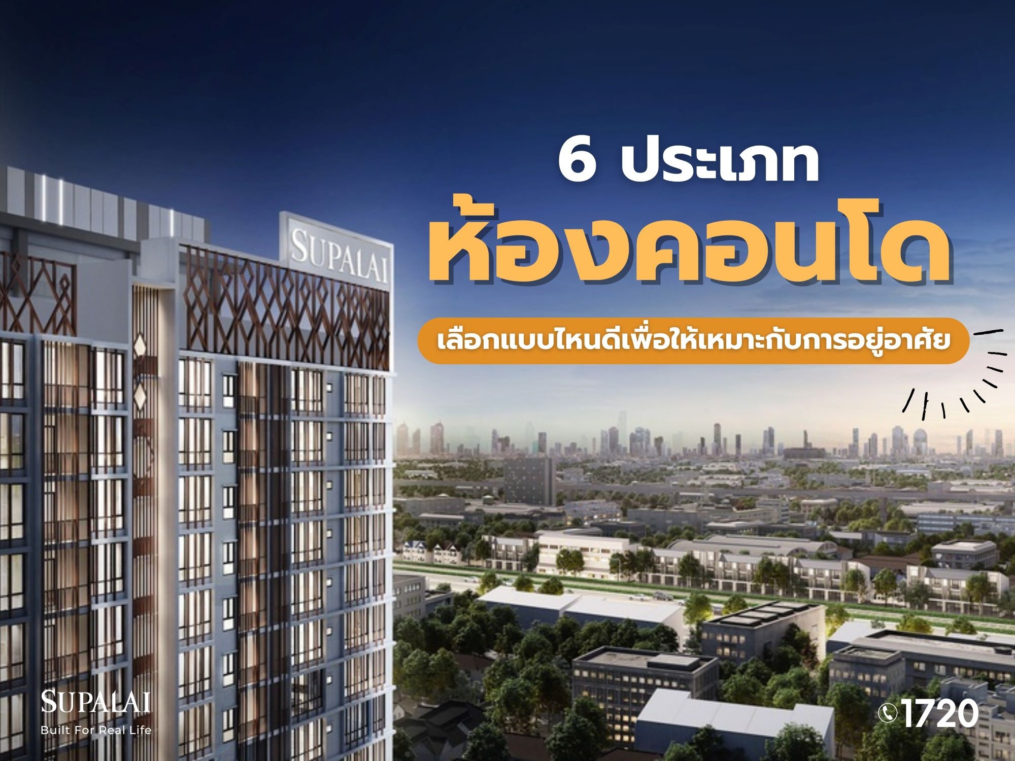 ห้องคอนโด เลือกแบบไหนดี-1 (2).jpg